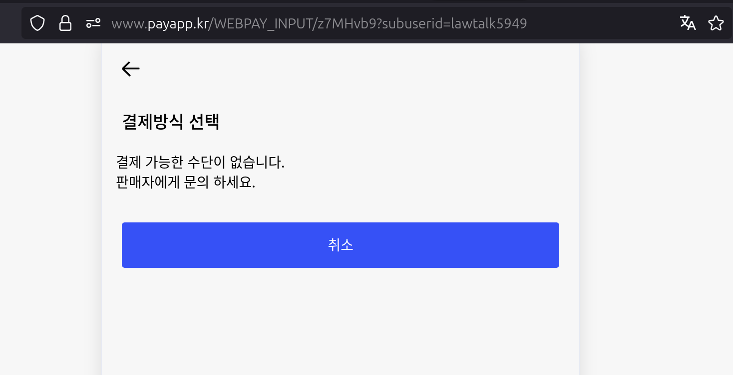 결제 가능한 수단이 없다는 안내 메세지